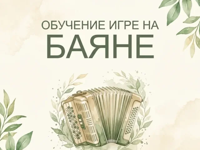 Уроки баяна