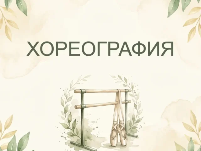 Хореография