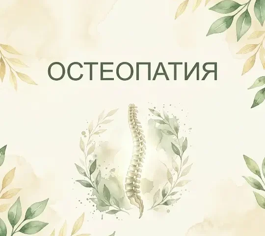 Остеопатия