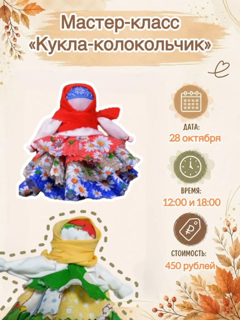 Мастер-класс «Кукла-колокольчик»