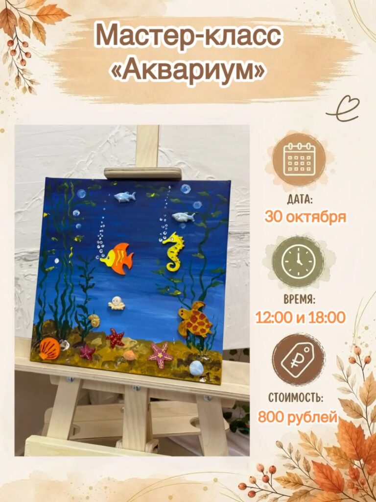 Творческий мастер-класс «Аквариум» для детей и взрослых