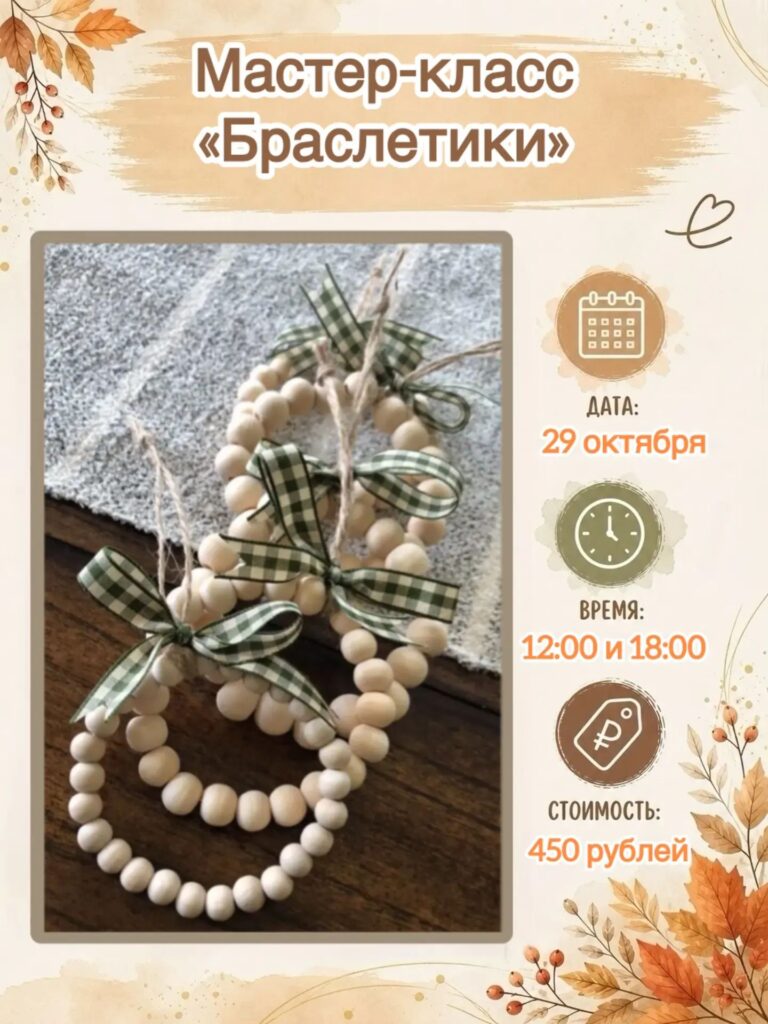 Семейный мастер-класс «Браслет из деревянных бусин»