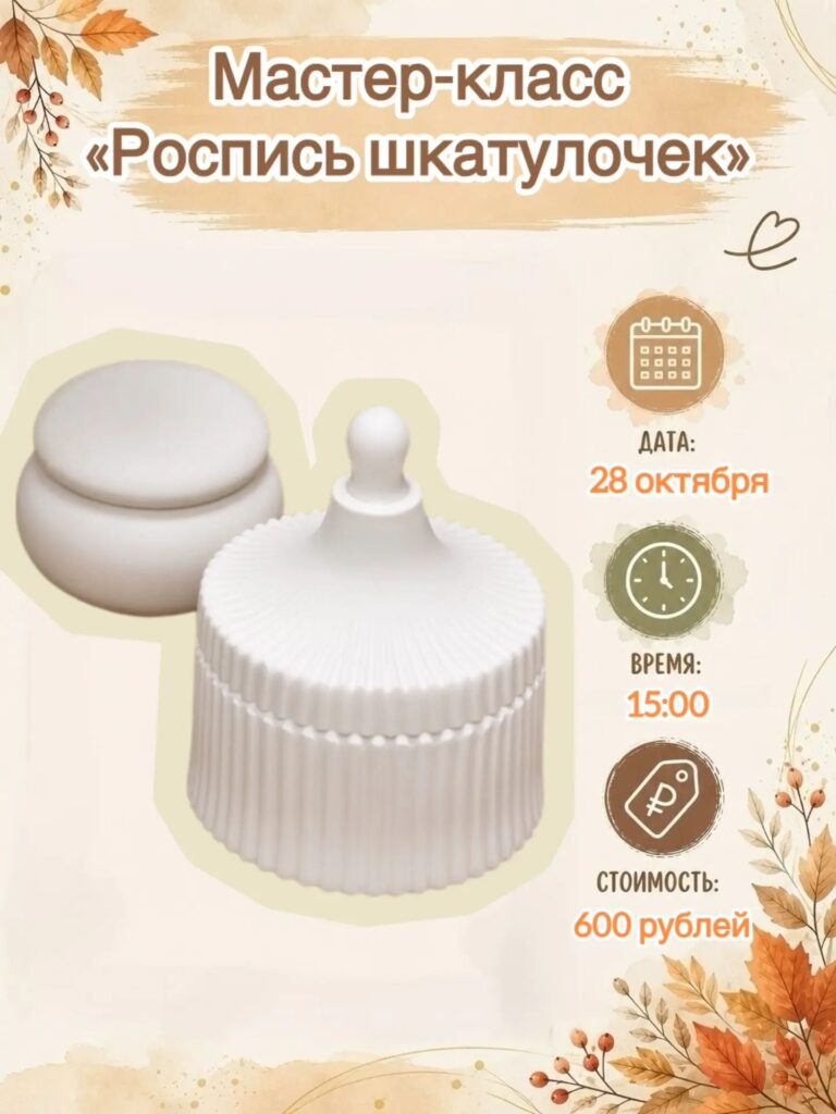 Мастер-класс «Роспись керамической шкатулочки»
